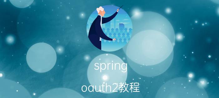 spring oauth2教程 精通spring全家桶，被15家公司拒绝，大专程序员出路在哪？